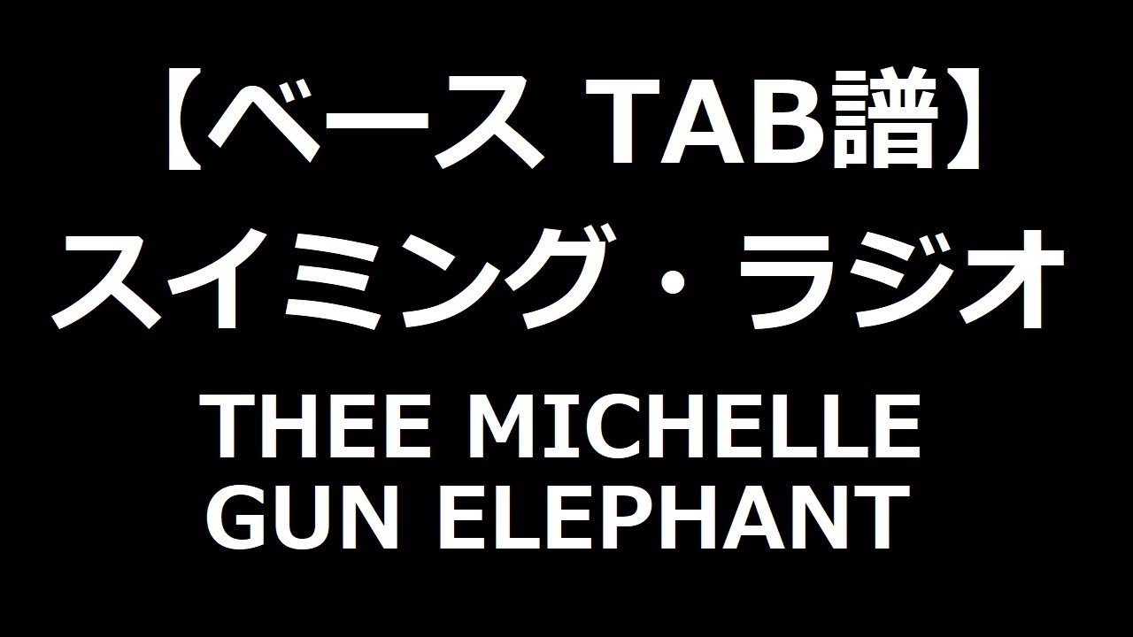 【ベースTAB譜】スイミング・ラジオ/THEE MICHELLE GUN ELEPHANT