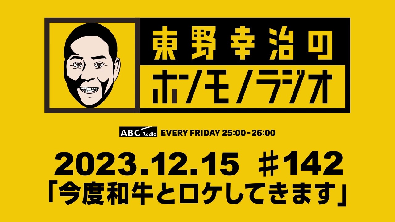 ＡＢＣラジオ【東野幸治のホンモノラジオ】＃142（2023年12月15日）