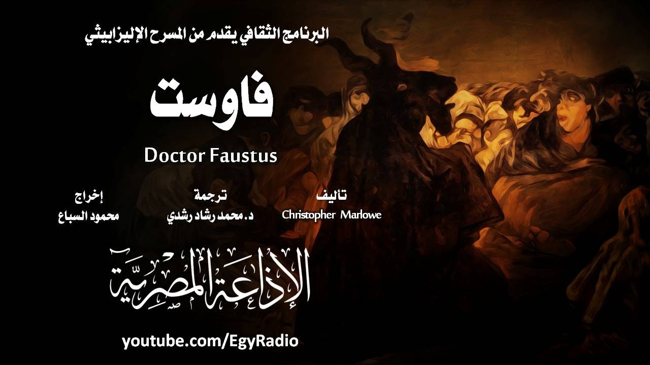 من الأدب الإنجليزي׃ فاوست ˖˖ كريستوفر مارلو