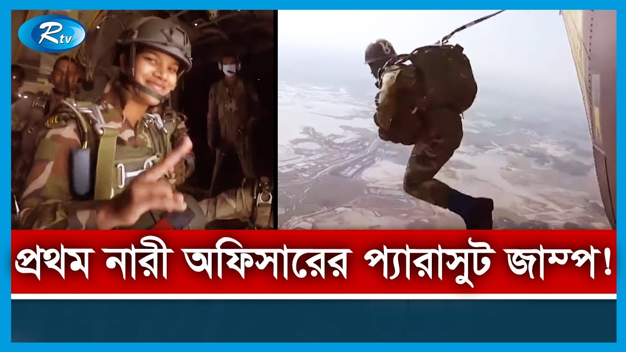 দেশের প্রথম নারী অফিসারের হেলিকপ্টার প্যারাসুট জাম্প! | Rtv News