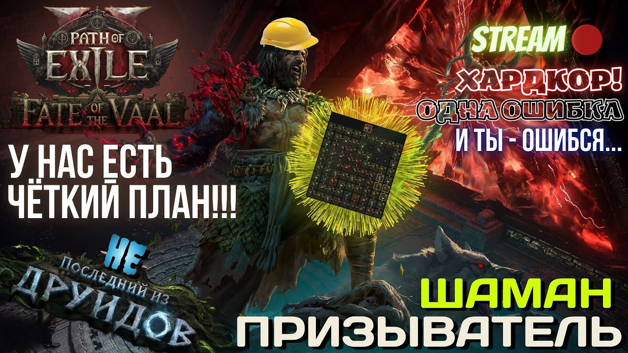 💥PATH OF EXILE 2💥 HARDCORE: ✅ШАМАН ПРИЗЫВАТЕЛЬ!!✅ ПЛАН УСЛОЖНИЛСЯ, НО ОН ПРЕКРАСЕН!!!