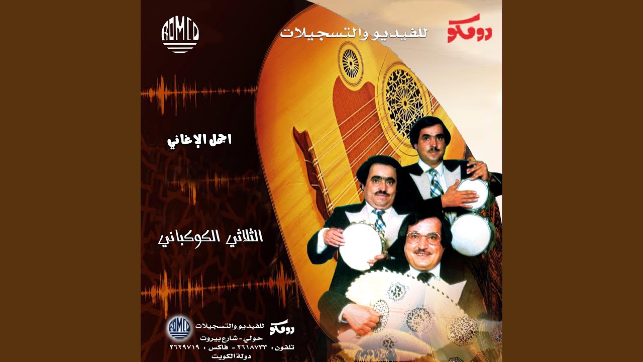 يا طبي حالي في بلدي شرود االثلاثي الكوكباني