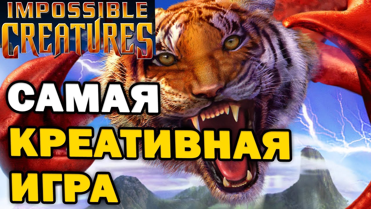 ПОЧЕМУ ДО СИХ ПОР НЕТ ПРОДОЛЖЕНИЯ - обзор ретро стратегии  RTS Impossible Creatures