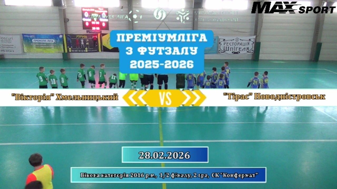 Вікторія Хмельницький – Тірас Новодністровськ - 1:8, 2016 р.н., 1/2 фіналу, 2 гра (28.02.2026)