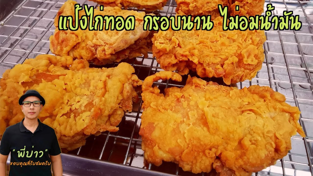 แป้งไก่ทอด ประหยัดน้ำมัน ทอดกรอบนาน 4 ชั่วโมง ไม่เคยรู้มาก่อนว่ามีแบบนี้