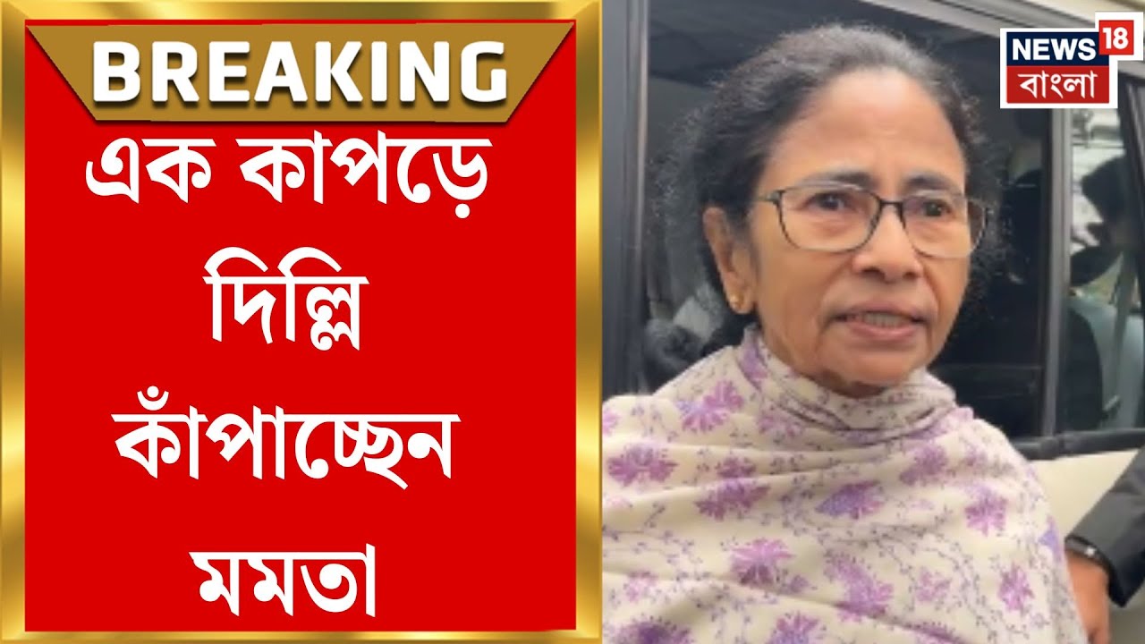 Mamata Banerjee in Delhi | 'আমাকে দুর্বল ভাবার কিছু নেই, আমি এক কাপড়ে...', কী বললেন মুখ্যমন্ত্রী?