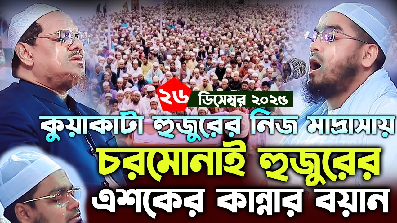 চরমোনাই হুজুরের এশকের বয়ান। মুফতি রেজাউল করিম চরমোনাই ২০২৫। Mufti rezaul karim charmonai 2025 waz