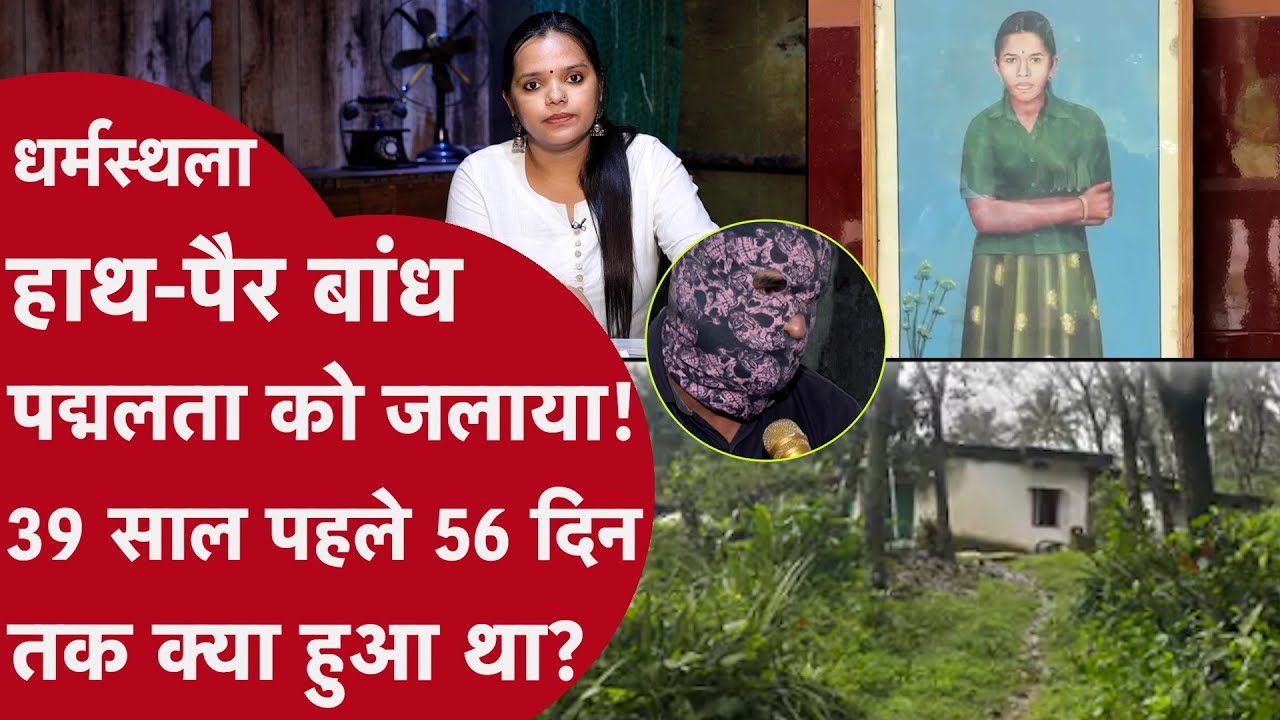 Dharmasthala:कॉलेज से आते हुए नेता की बेटी हुई लापता,56 दिन बाद जंगल में सड़ी-गली मिली लाश!कातिल कौन