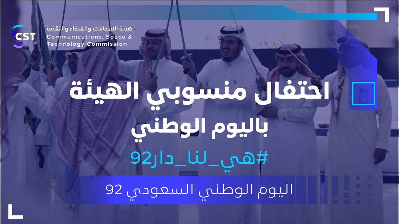 احتفال منسوبي الهيئة باليوم الوطني #هي_لنا_دار92