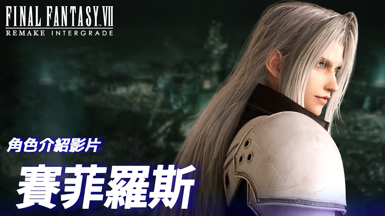 《FINAL FANTASY VII REMAKE INTERGRADE》 角色介紹影片：賽菲羅斯
