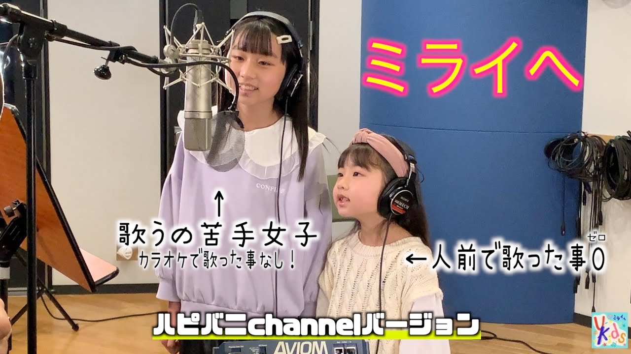 「ミライへ」ハピバニチャンネルバージョン♪歌の苦手な2人の歌声は・・・初めてのレコーディング♪