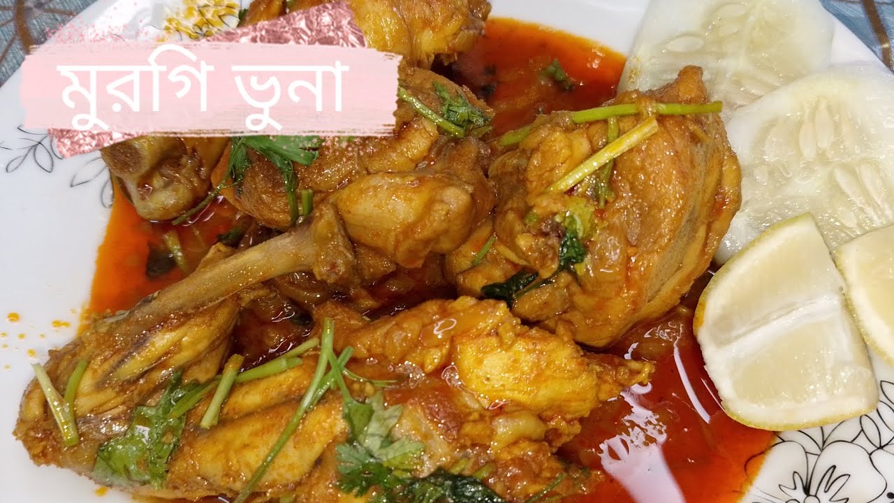 ঝাল ঝাল দেশি স্টাইলে মুরগি ভুনা | Easy Chicken Bhuna Recipe