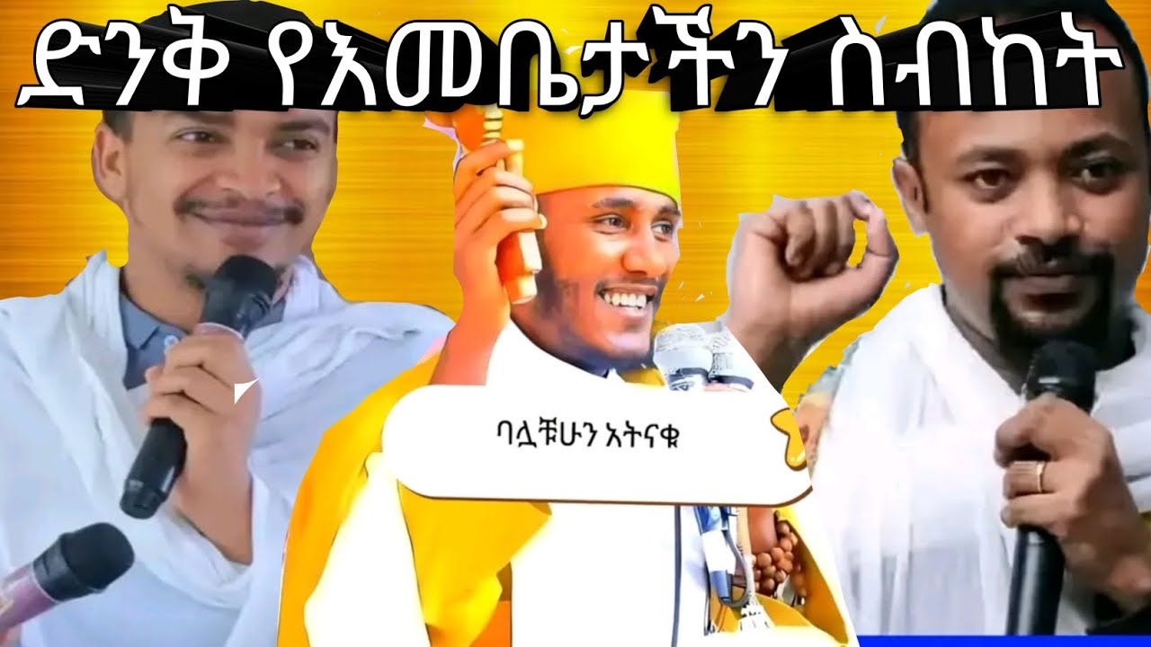ድንቅ የቅድስት ድንግል ማርያም ስብከት 🙏