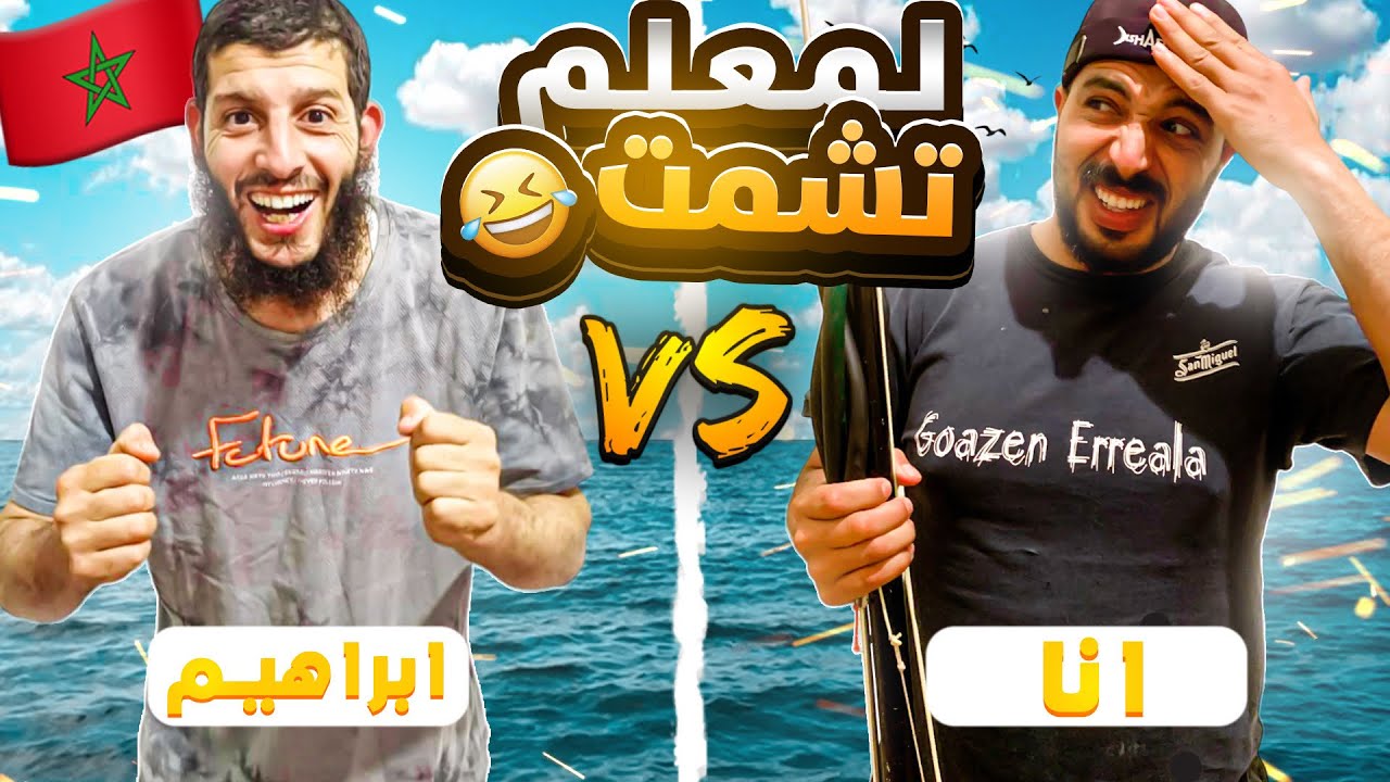 تحدي الصيد: من يصطاد أكثر🏹 يفوز بكل الحصيلة 🎏 لن تتوقع النتيجة 🤯😂