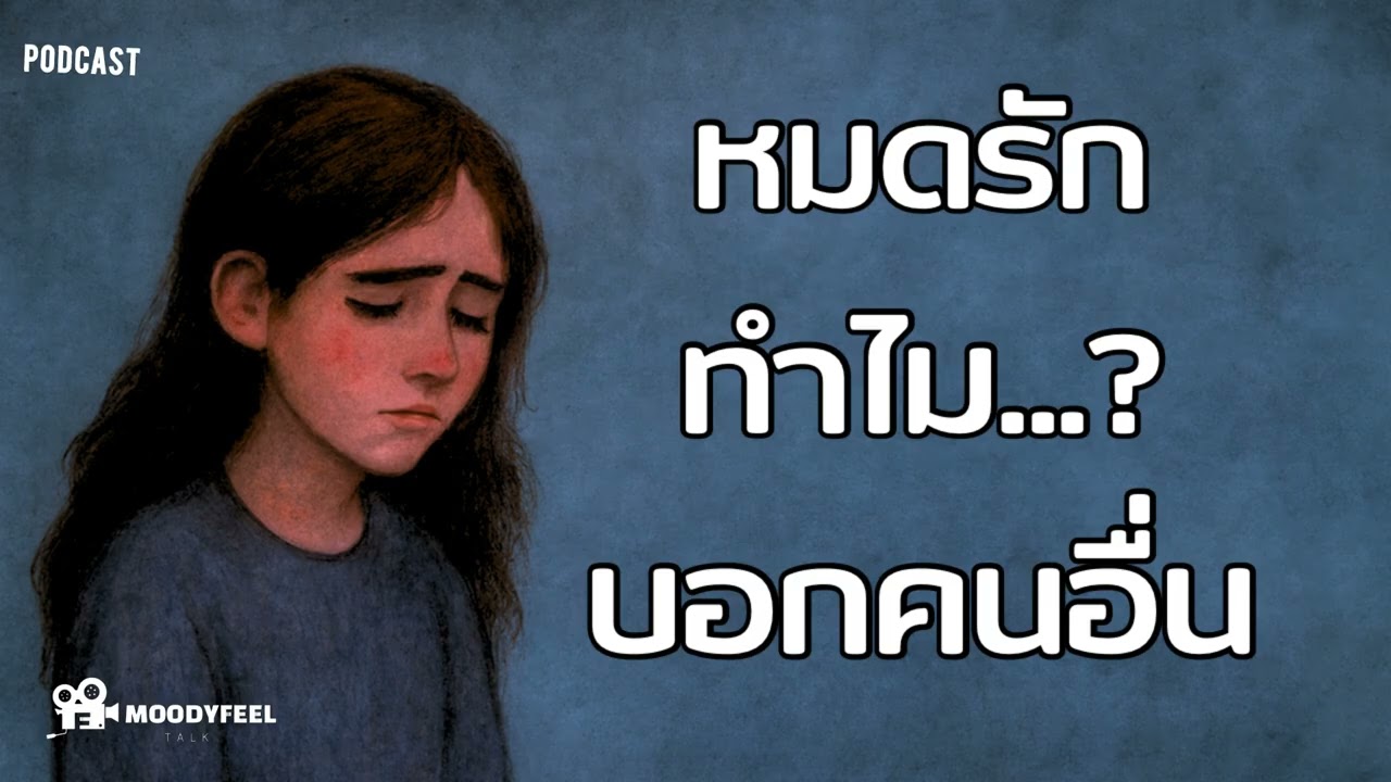 หมดรักกันทำไมต้องบอกคนอื่น | เมื่อหมดรักกันแล้ว…ทำไมเขาต้องเอาไปบอกคนอื่นด้วย? 