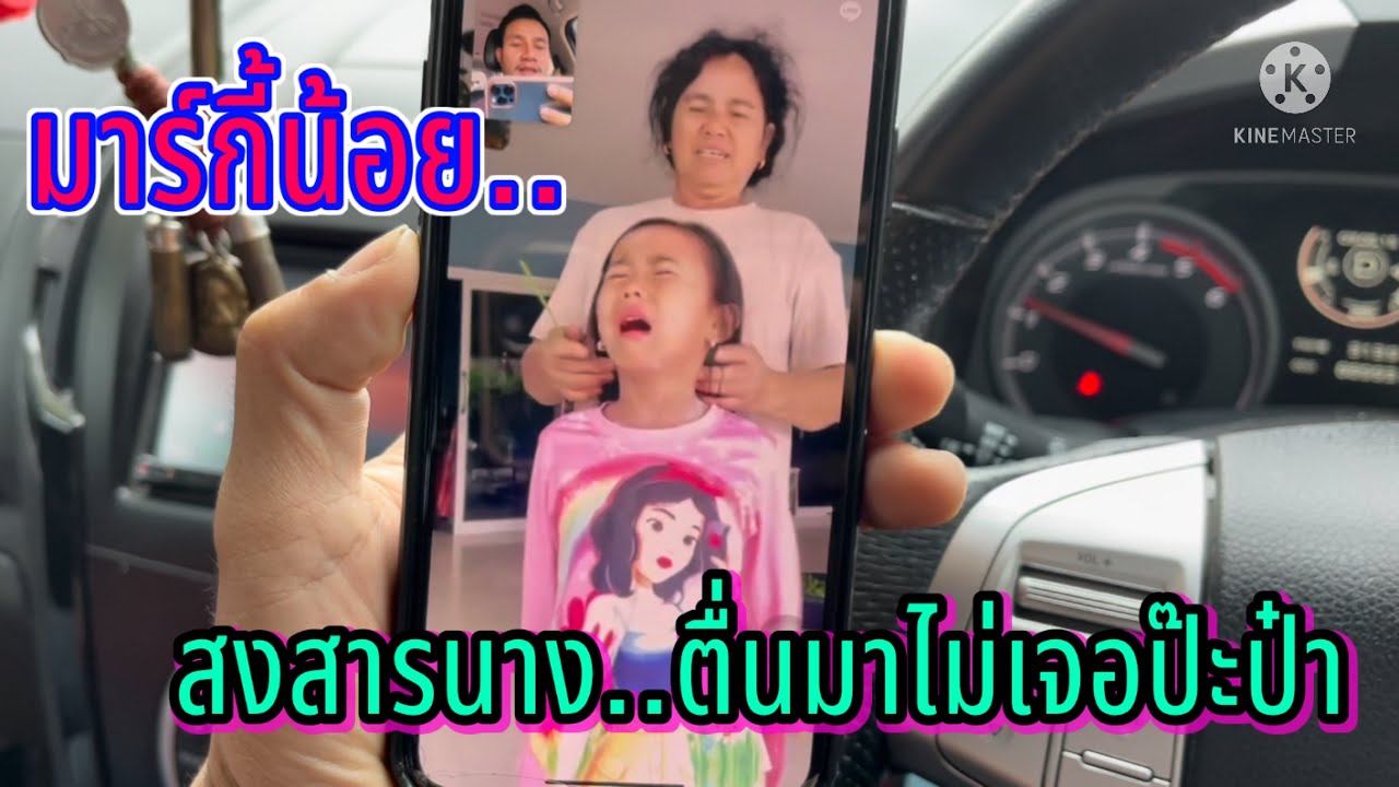พ่อต้อมพาแม่ยุ้ยมาทำ ธุระ น้องมาร์กี้ ตื่นขึ้นไม่เจอพ่อ ร้อง หนักมาก