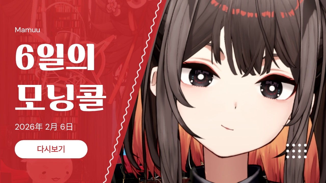 2026年 02月 06日 다시보기 - 6일의 모닝콜