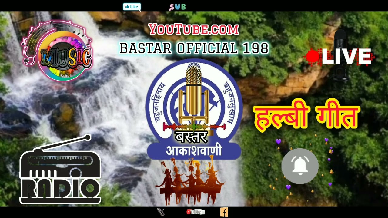 Radio Halbi Geet दूरदर्शन केन्द्र बस्तर ( जगदलपुर ) ऐसी हल्बी गीत के लिए चैनल को सब्सक्राइब करें |||
