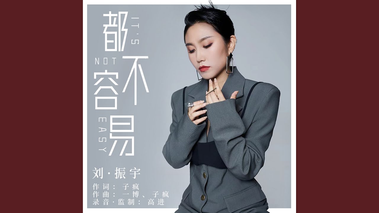 都不容易 (DJ R7版)