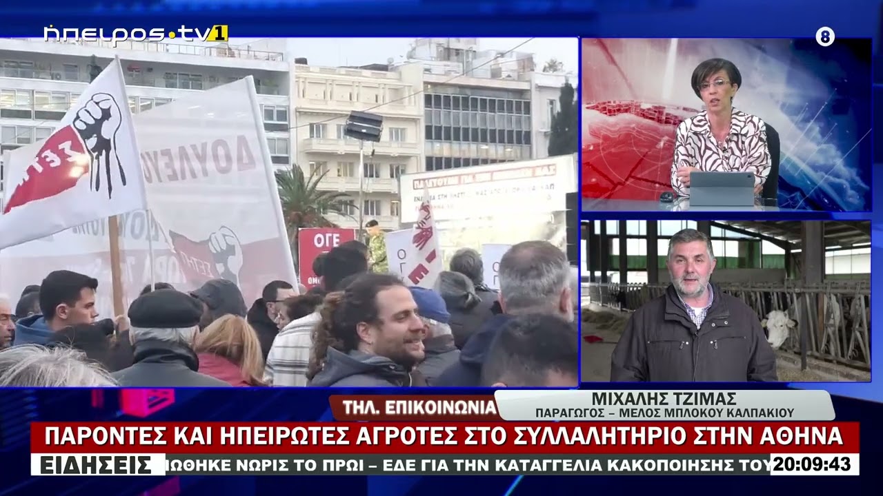 ΠΑΡΟΝΤΕΣ ΚΑΙ ΗΠΕΙΡΩΤΕΣ ΑΓΡΟΤΕΣ ΣΤΟ ΣΥΛΛΑΛΗΤΗΡΙΟ ΣΤΗΝ ΑΘΗΝΑ