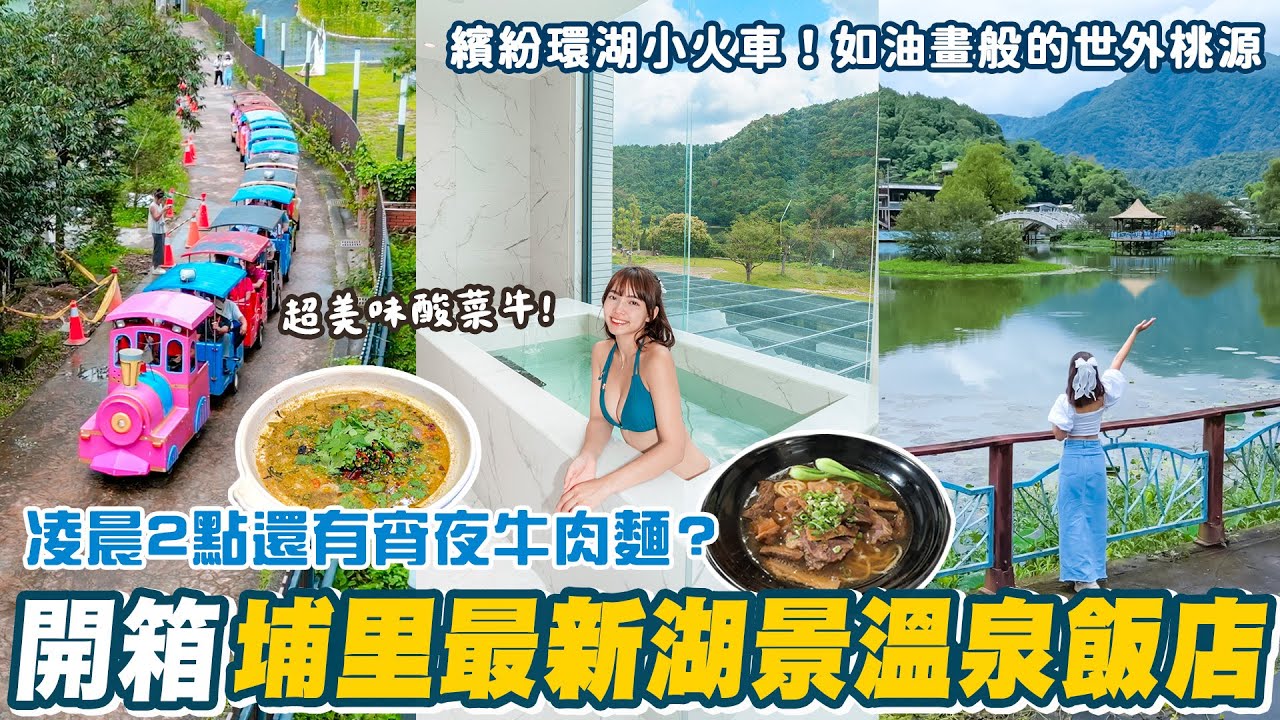 最新「湖畔溫泉會館」！埔里也有美人湯？全台第一支可以喝的溫泉水！半夜送上門的宵夜、湖景第一排景觀套房！ 📍好想去南投