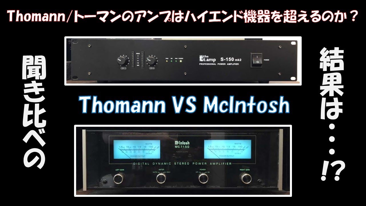 【プロケーブル絶賛のアンプはハイエンド機を超えるのか？】thomann S-150mk2 VS McIntosh MC7150！聴き比べの結果はいかに！？