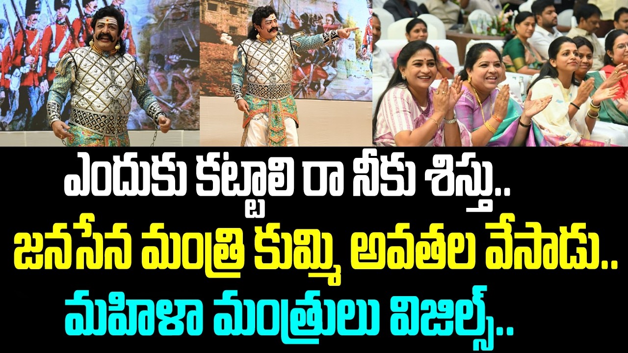 ఎందుకు కట్టాలి రా నీకు శిస్తు.. జనసేన మంత్రి కుమ్మి అవతల వేసాడు.. మహిళా మంత్రులు విజిల్స్..