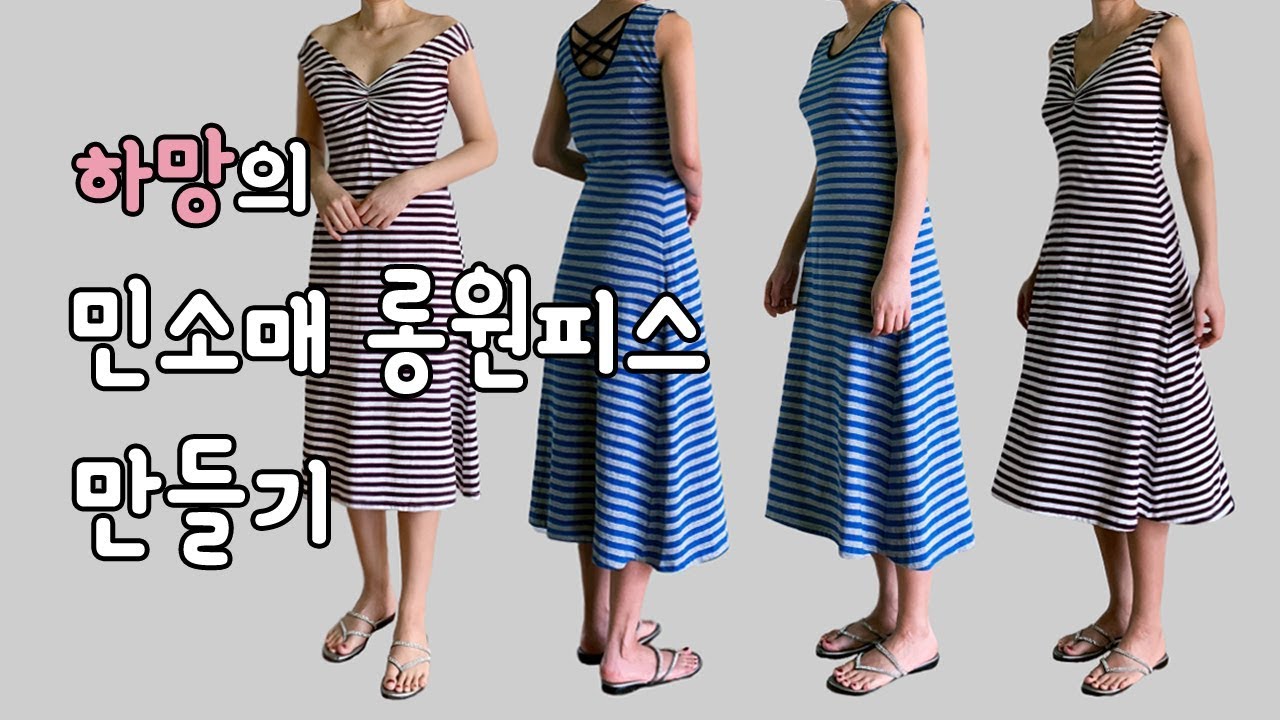 민소매 롱 원피스 만들기