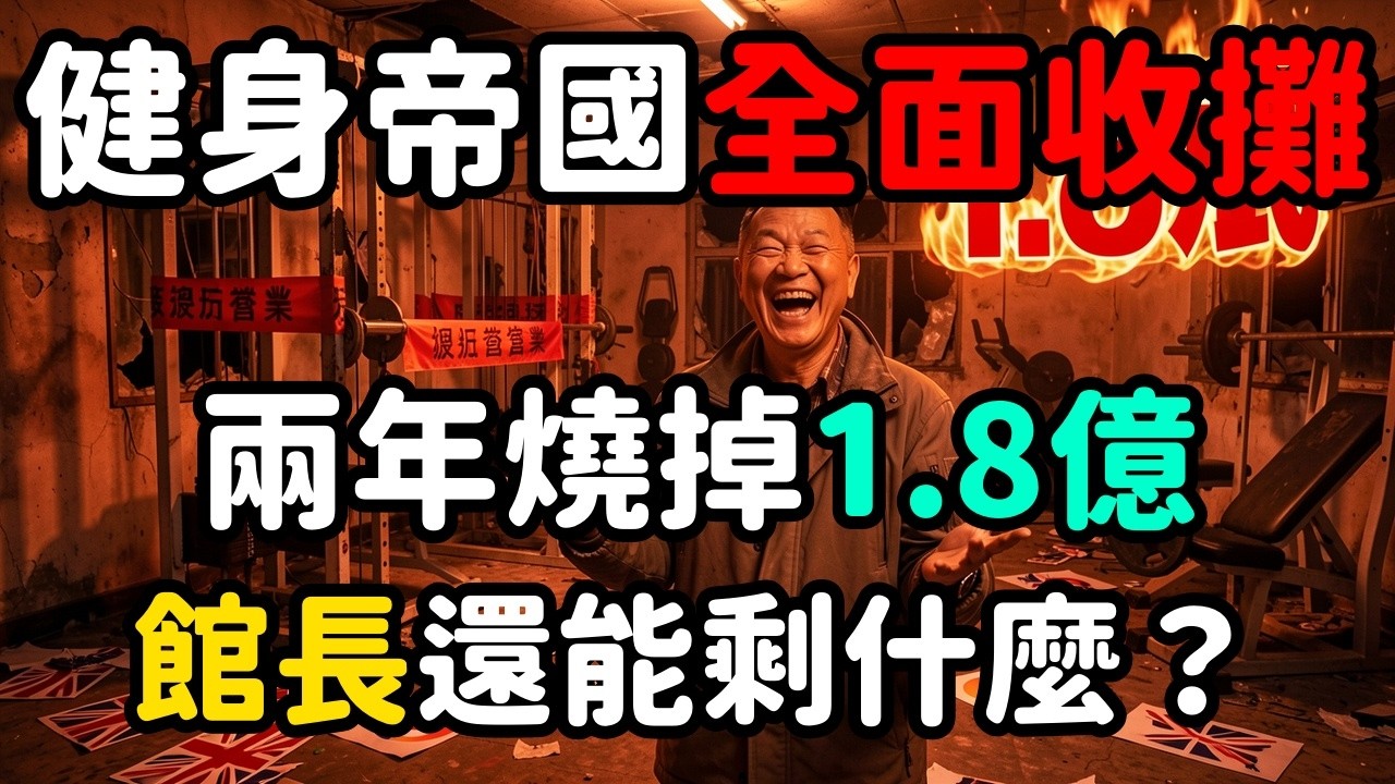館長倒店後還剩什麼 | 馬一峰