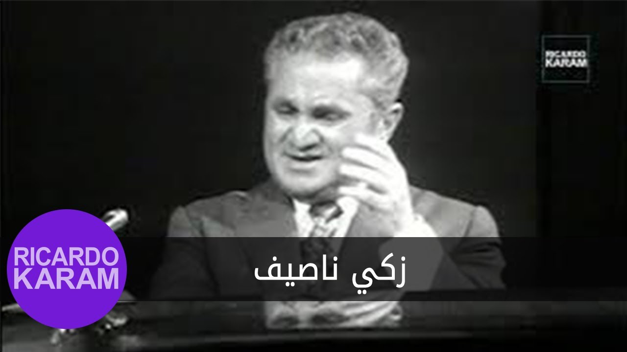 Zaki Nassif | زكي ناصيف