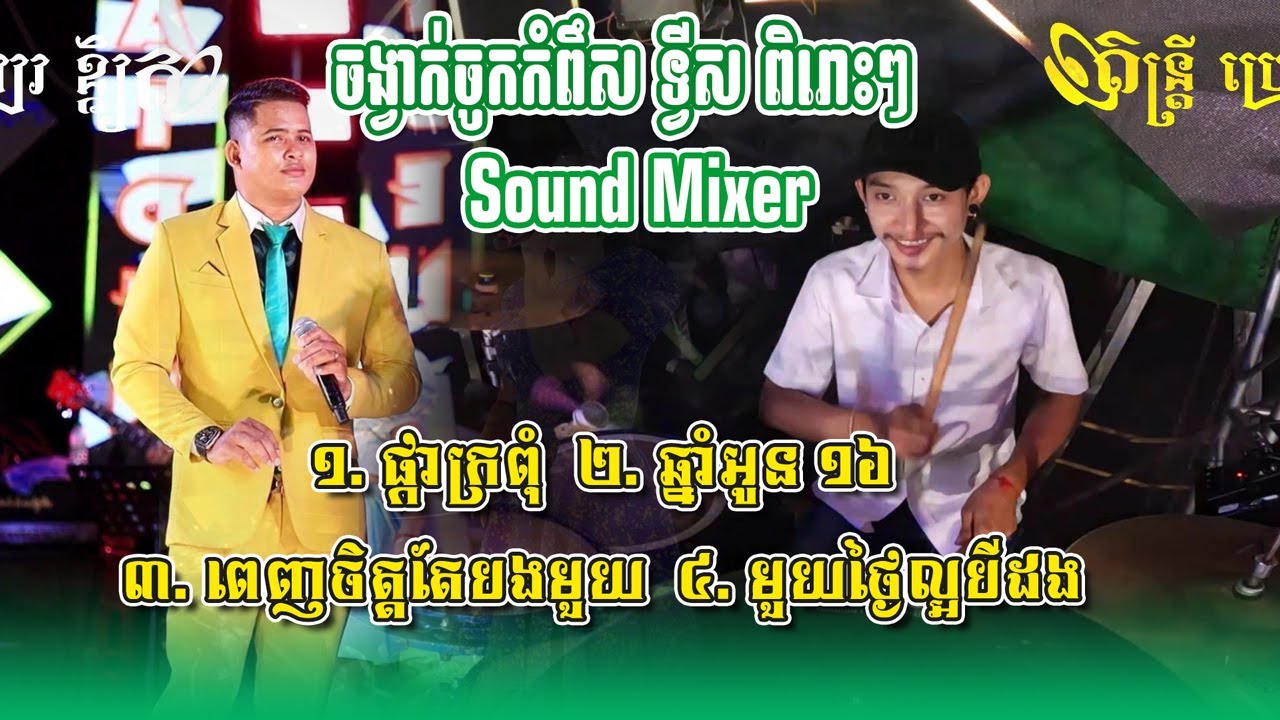 ចង្វាក់ចូកកំពឹស-ចង្វាក់ទ្វីសពិរោះៗ | ផ្កាក្រពុំ - ឆ្នាំអូន១៦ - មួយថ្ងៃល្អបីដង | Drum Cover Live CAM