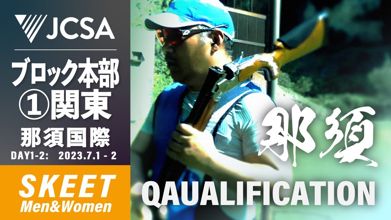 【クレー射撃】2023年度ブロック本部公式①関東 SKEET QUALIFICATION 那須国際