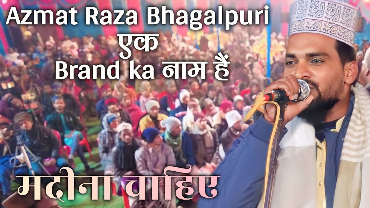 Ham Gulamo Ko Madina Chahiye √√ Brand Shayare Azmat Raza Bhagalpuri Naat urs e Mazhari 2024#video