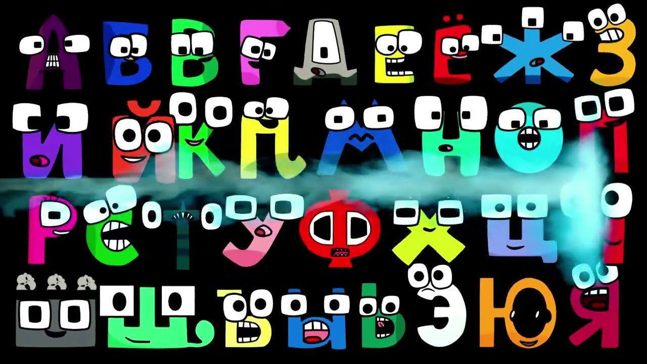 🔴RUSSIAN ALPHABET LORE