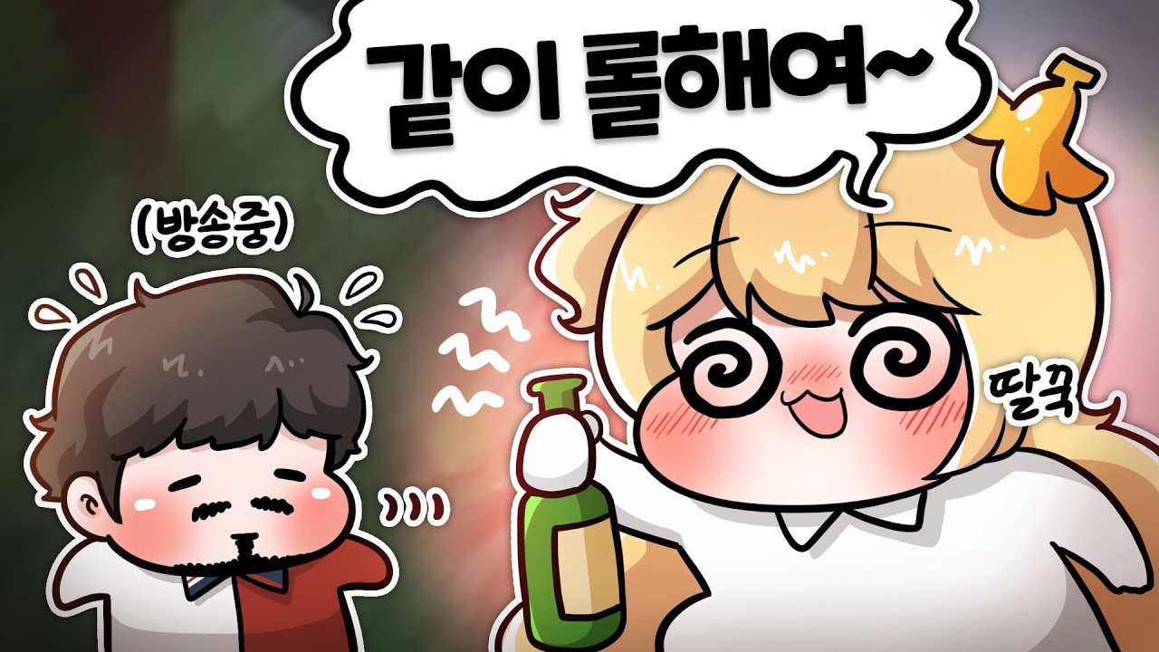 술마시고 남의 방송에서 롤하는 사람이 있다?