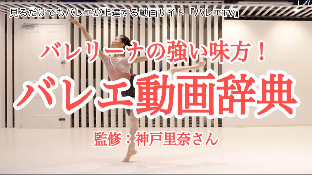 『releve』バレエの悩みを解決するなら【バレエTV】
