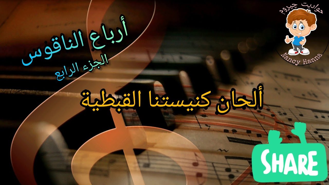 تعليم الألحان للأطفال | أرباع الناقوس ج٤