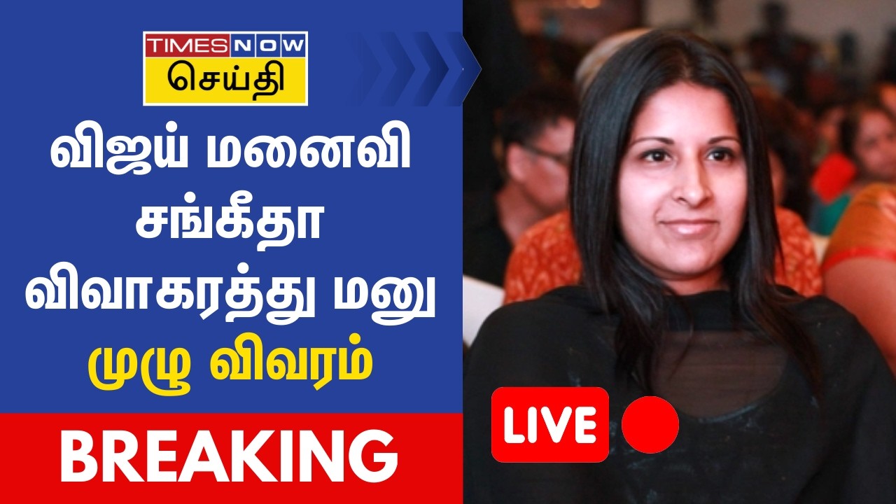 BREAKING | விஜய் மனைவி சங்கீதா விவாகரத்து கோரி செங்கல்பட்டு குடும்பநல நீதிமன்றத்தில் மனு | TVK Vijay