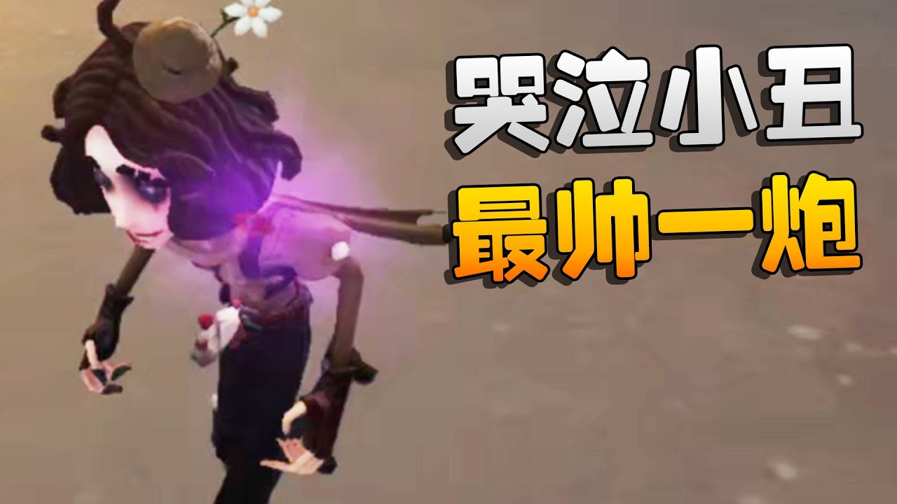 第五人格：哭泣小丑最帅一炮 | Identity V | アイデンティティV