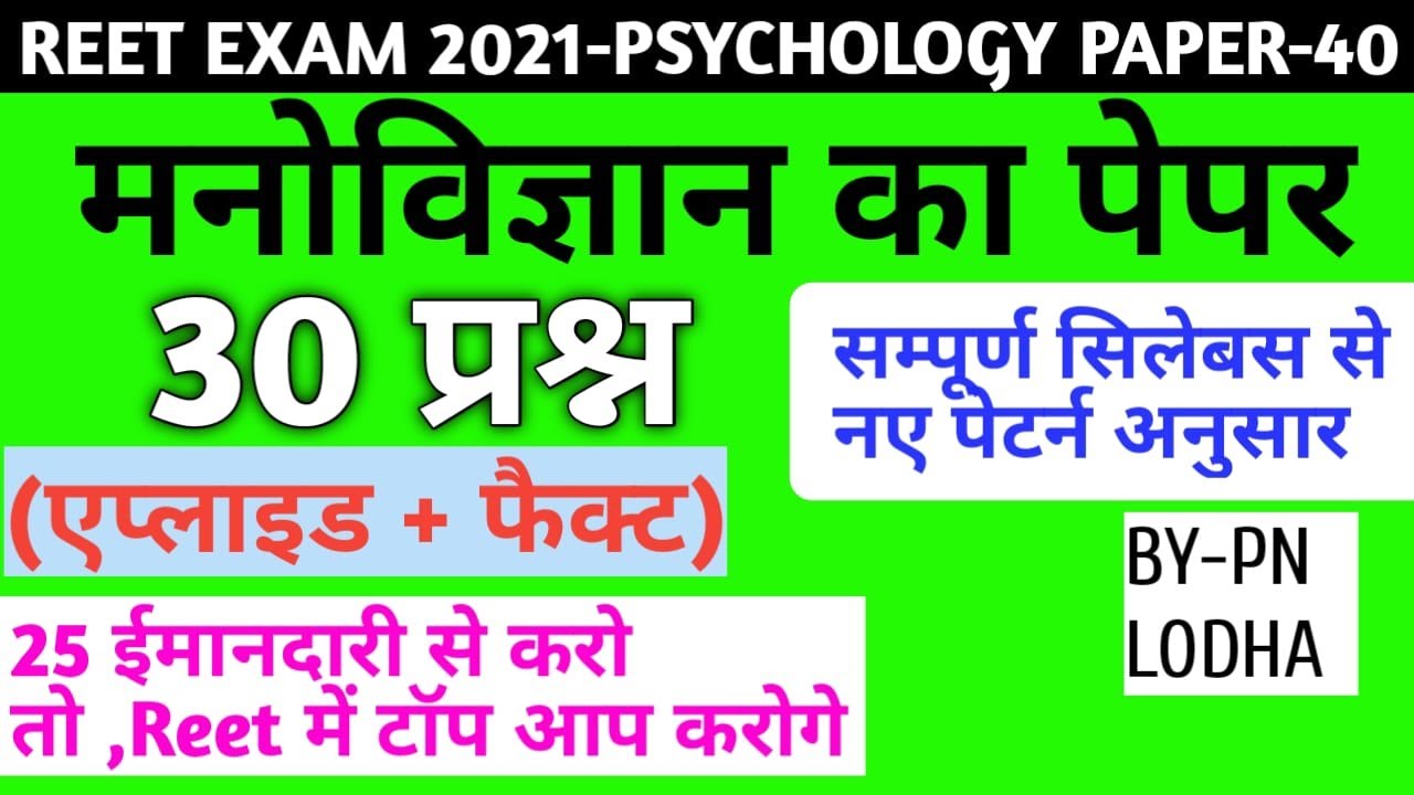 Reet psychology paper/reet psychology level 1/reet psychology level 2 /reet exam model paper