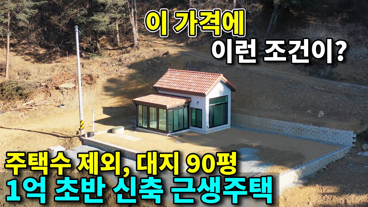 [매물번호362] 1억 초반에 이런 근생주택 흔치 않습니다, 대지 90평 건물 13평 신축 근생 주택매매