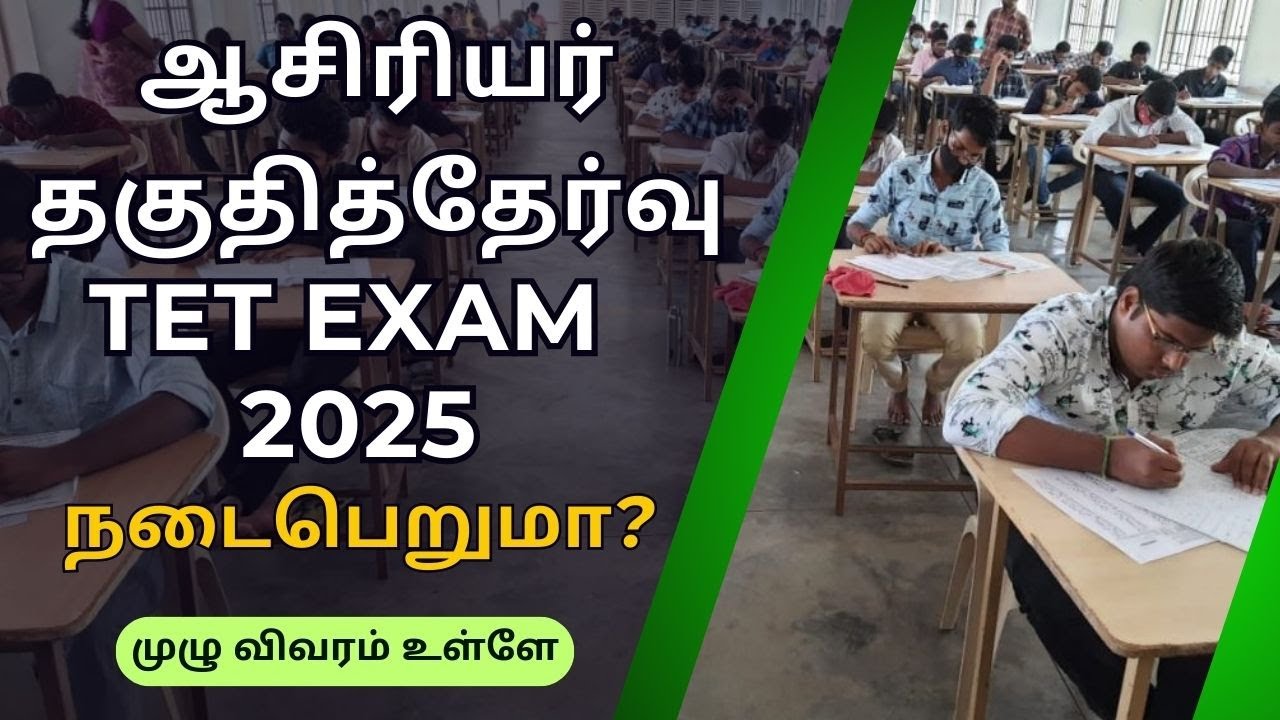 TET EXAM தயாராகும் ஆசிரியர்களுக்கு முக்கியமான தகவல் #tntetnews #tetlatestnews #tntetexam