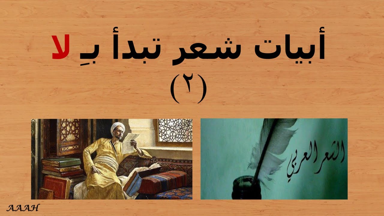 أبيات من الشعر العربي تبدأ بـ لا 2