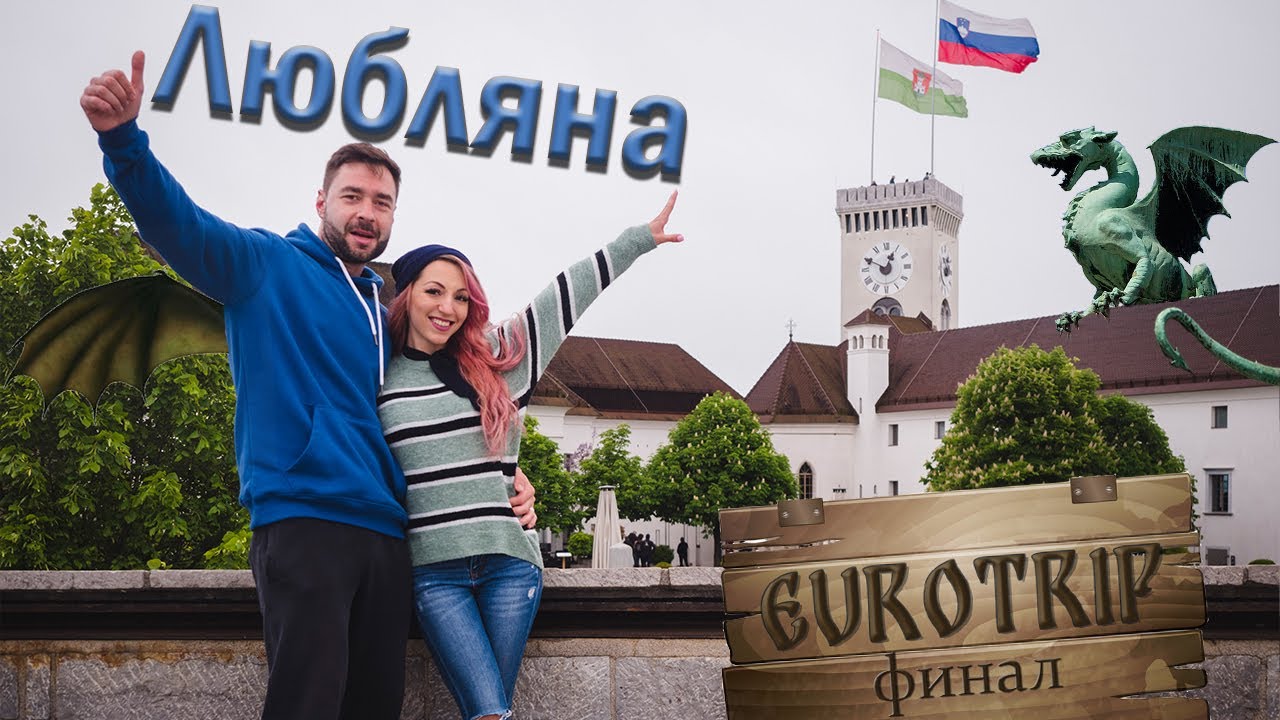 EUROTRIP еп.6 ФИНАЛ: Любляна, Драконовият Град