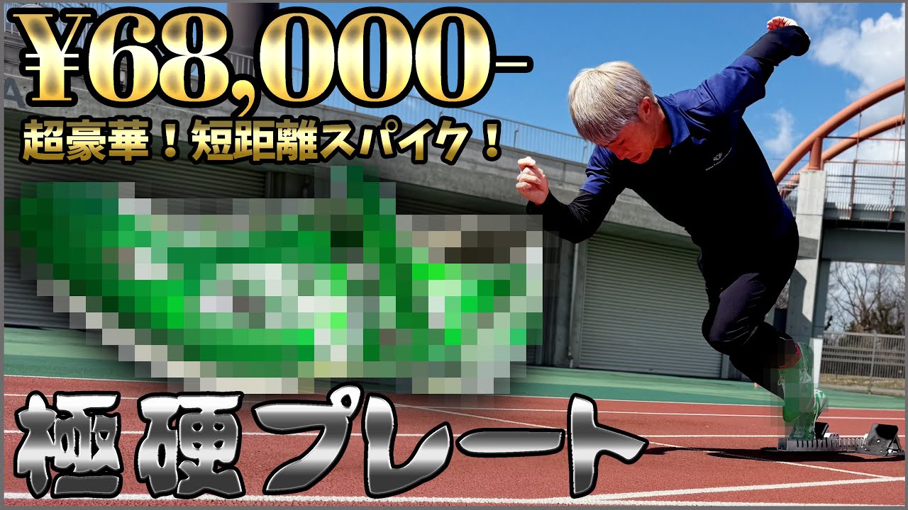 【削除覚悟】とんでもない推進力！！凡人が手にしてはいけない激ヤバスパイク入手しました...