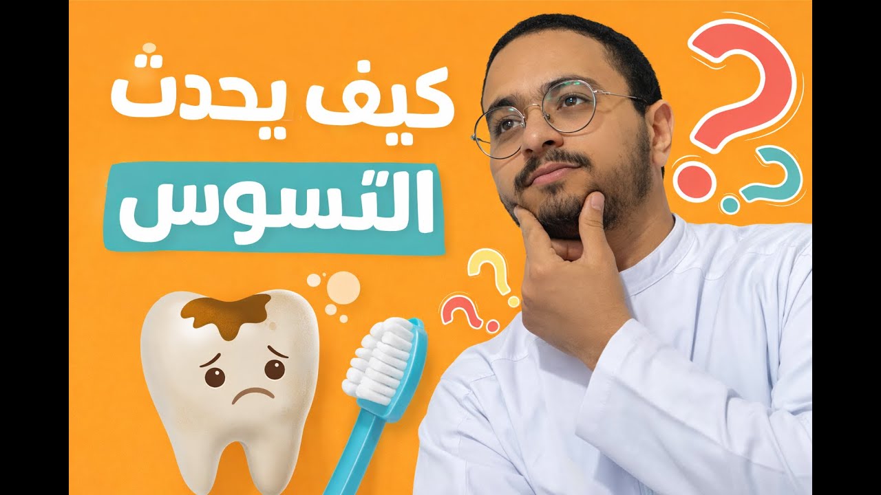 كيف يحدث التسوس؟! 🤔❗: علوم بالمصرى الحلقه 1