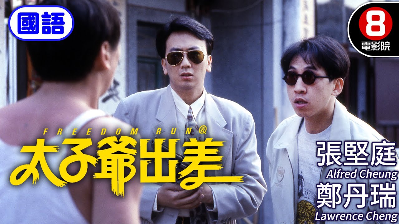 翁虹絕美演出 爆笑諜報喜劇｜太子爺出差 (國語) Freedom Run｜張堅庭｜鄭丹瑞｜李美鳳｜翁虹｜ENG／繁／簡CC字幕｜8號電影院 HK Movie｜香港電影01