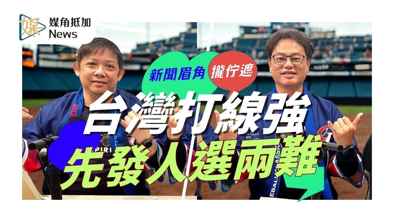 三棒龍仔、四棒張育成！中華隊攻守怎麼排才能台灣尚勇 #棒球 #經典賽 #台灣尚勇 #中華隊 #媒角抵加