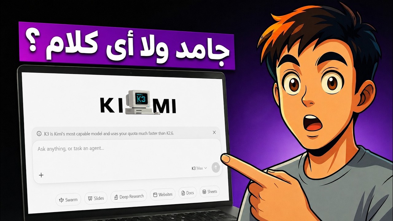 الناس بتقول Kimi K3 خارق... فقررت أختبره بنفسي