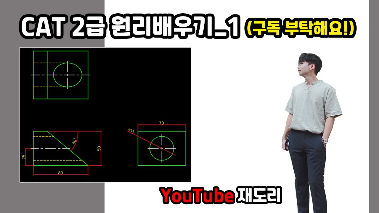[재도리] #CAT2급 (ATC2급 / ATC캐드마스터2급) 원리배우기_1